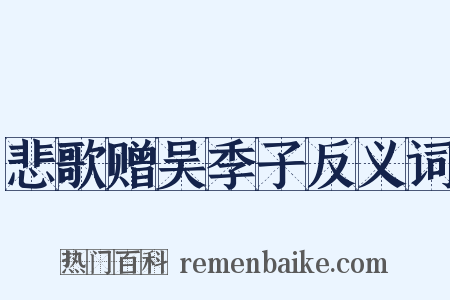 悲歌赠吴季子反义词是什么意思的图片